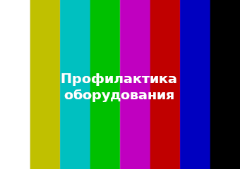 Профилактические работы